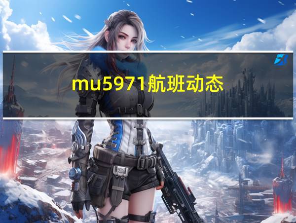 mu5971航班动态的相关图片