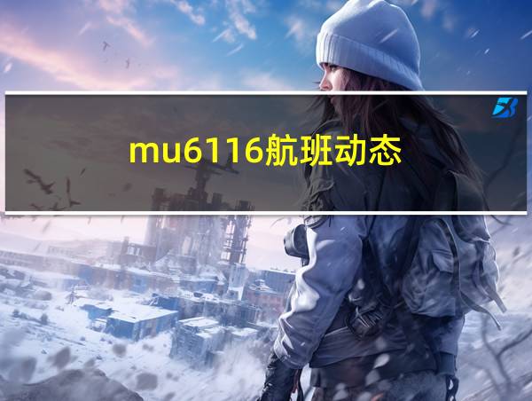 mu6116航班动态的相关图片