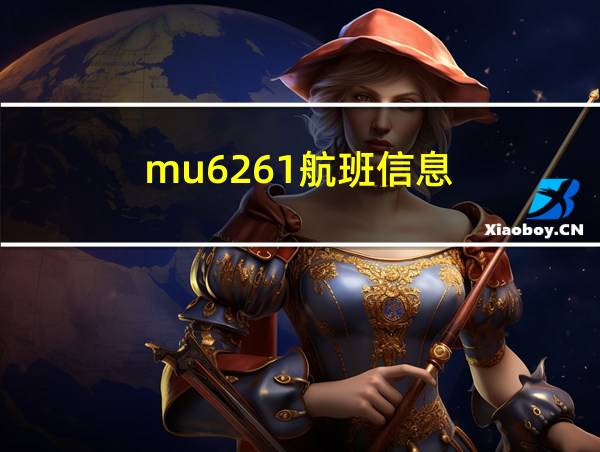 mu6261航班信息的相关图片