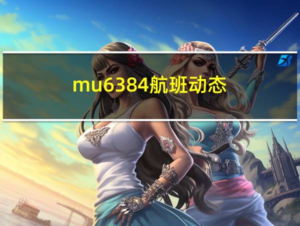 mu6384航班动态的相关图片