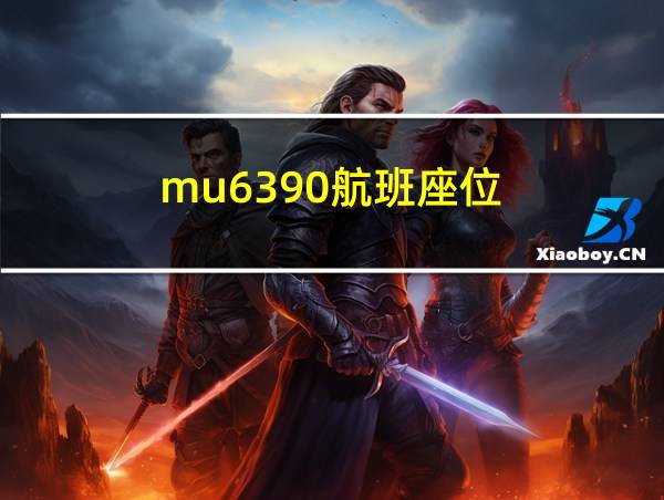 mu6390航班座位的相关图片