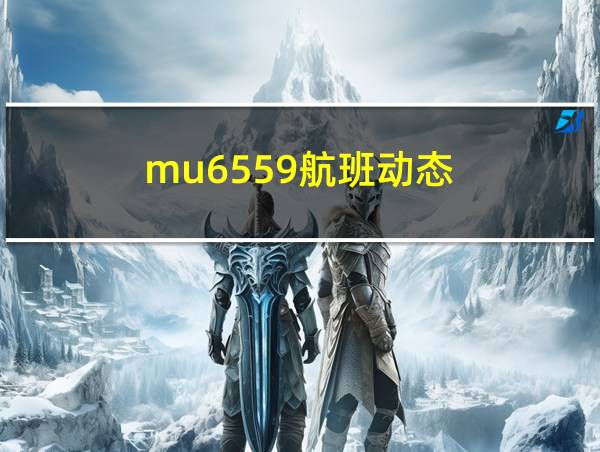 mu6559航班动态的相关图片