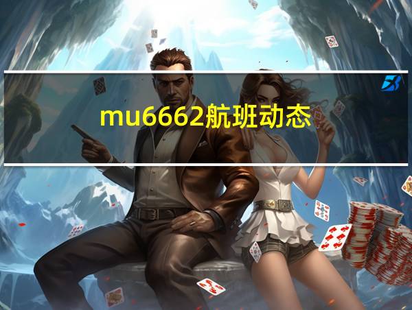 mu6662航班动态的相关图片