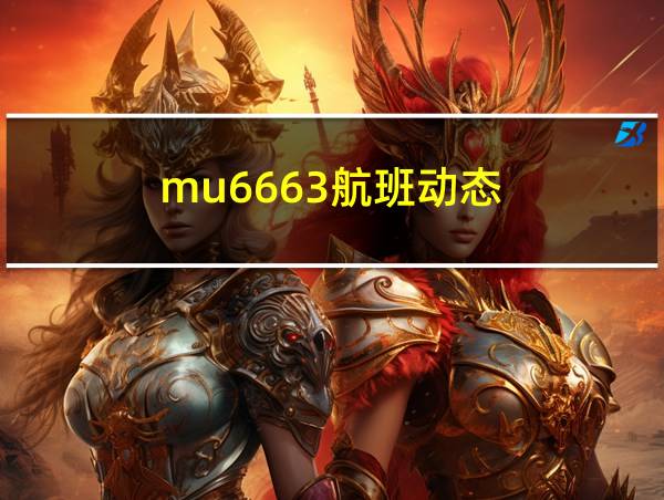 mu6663航班动态的相关图片