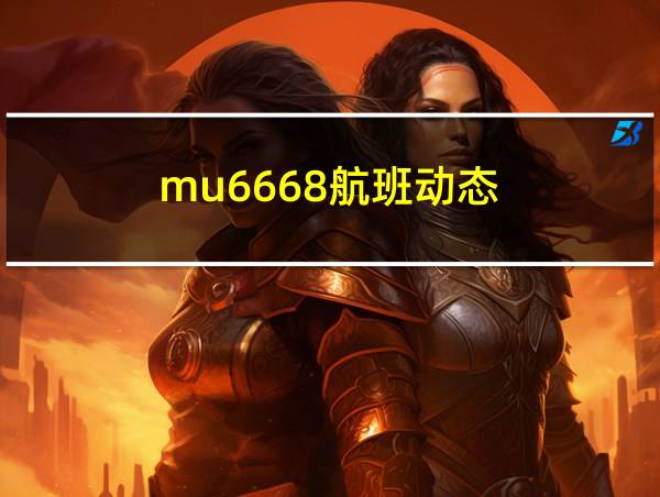 mu6668航班动态的相关图片