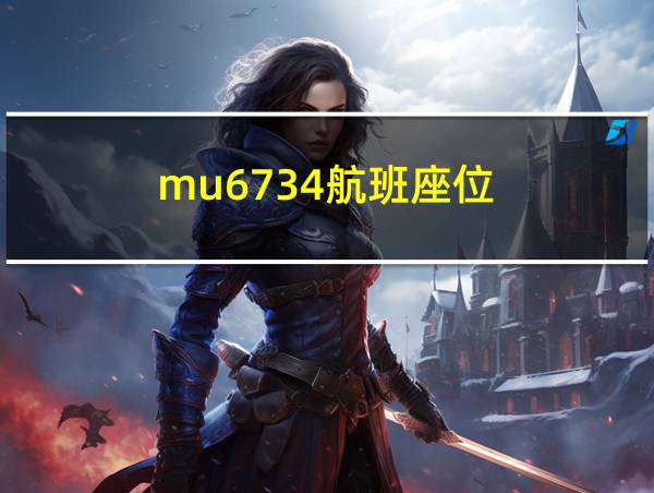 mu6734航班座位的相关图片