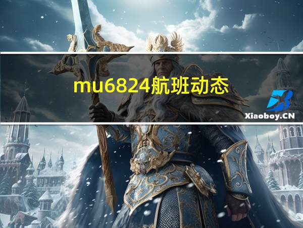 mu6824航班动态的相关图片