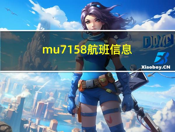 mu7158航班信息的相关图片