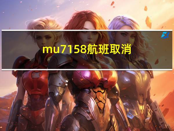 mu7158航班取消的相关图片