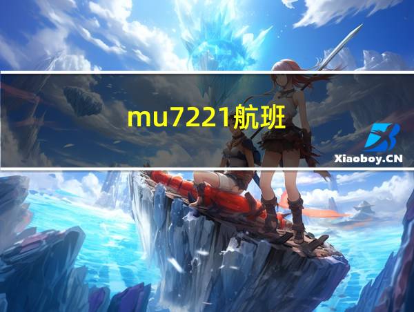 mu7221航班的相关图片