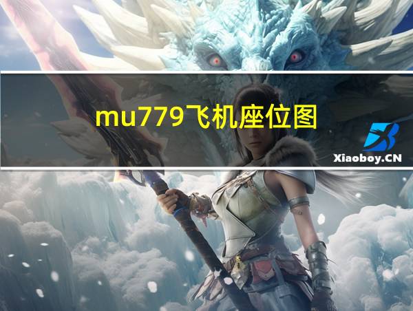 mu779飞机座位图的相关图片