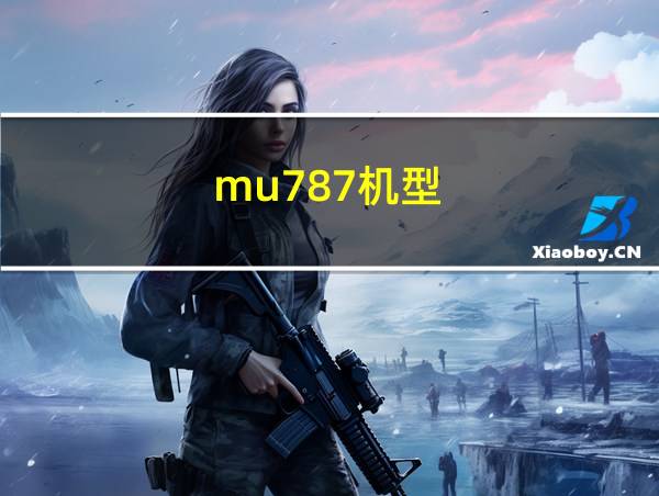 mu787机型的相关图片