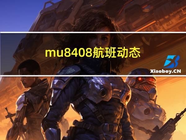 mu8408航班动态的相关图片