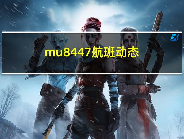 mu8447航班动态的相关图片