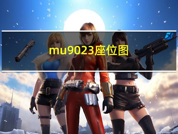 mu9023座位图的相关图片