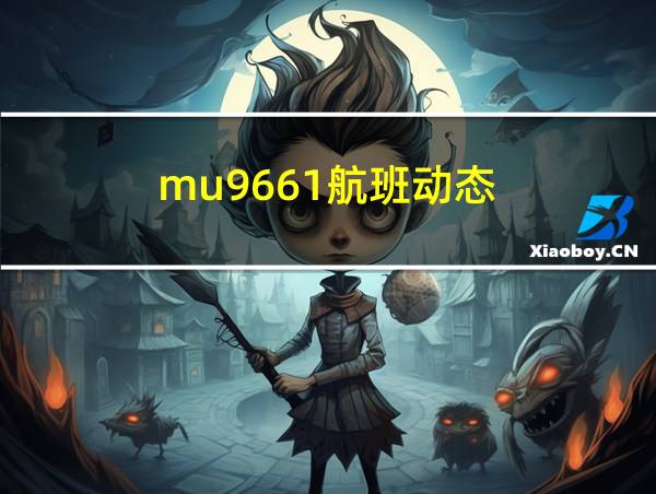 mu9661航班动态的相关图片