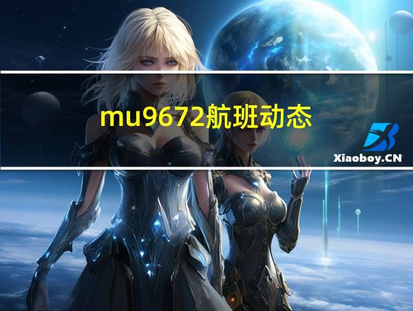 mu9672航班动态的相关图片