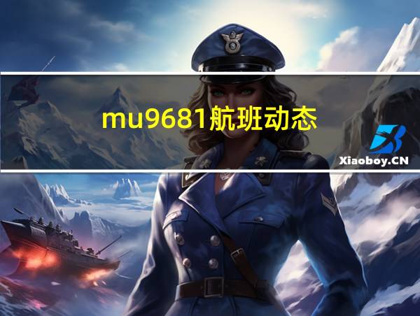 mu9681航班动态的相关图片