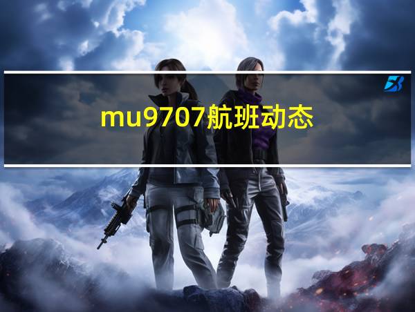 mu9707航班动态的相关图片