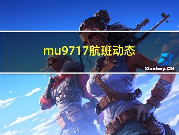 mu9717航班动态的相关图片