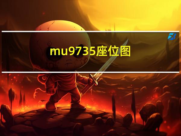 mu9735座位图的相关图片