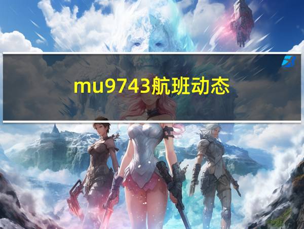 mu9743航班动态的相关图片