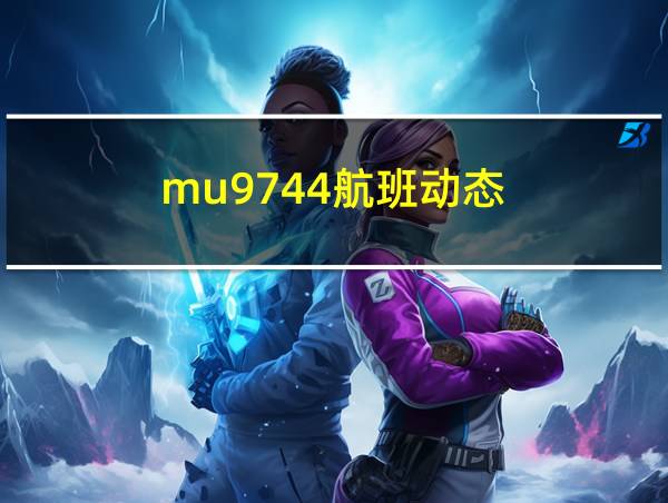 mu9744航班动态的相关图片