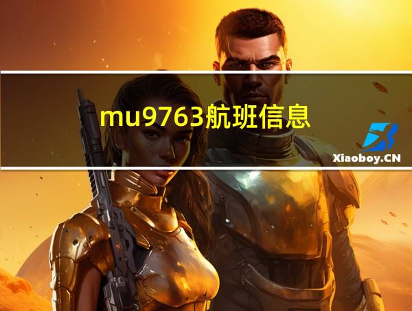 mu9763航班信息的相关图片