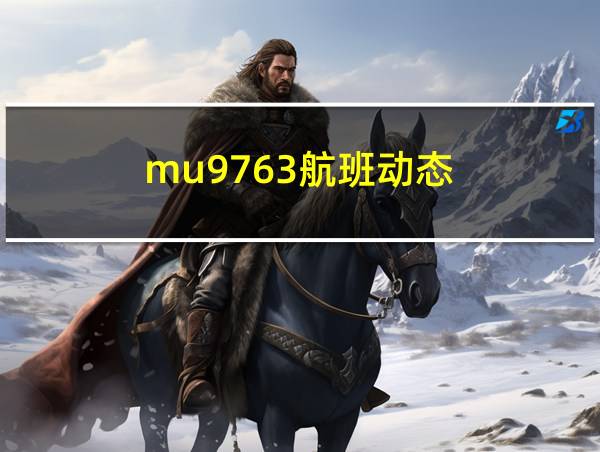 mu9763航班动态的相关图片