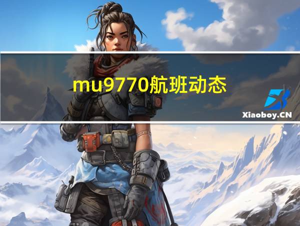 mu9770航班动态的相关图片