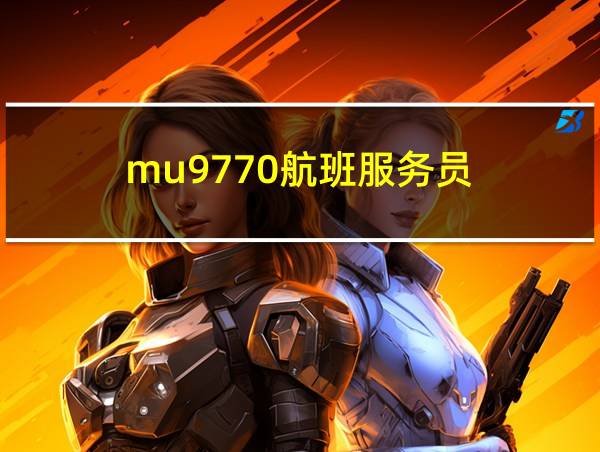 mu9770航班服务员的相关图片