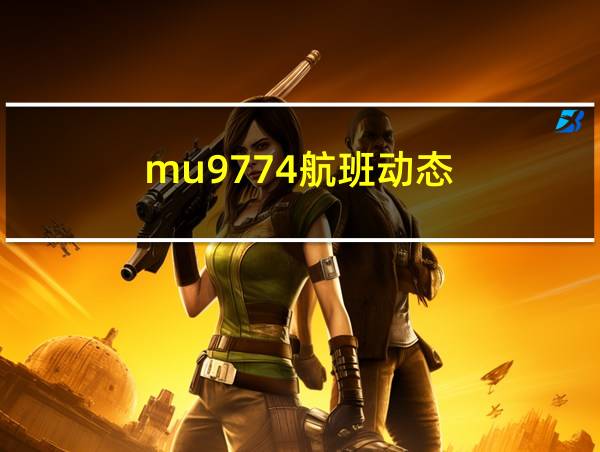 mu9774航班动态的相关图片