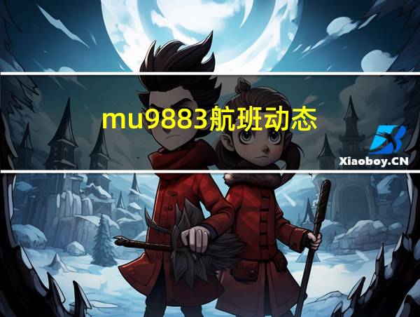 mu9883航班动态的相关图片