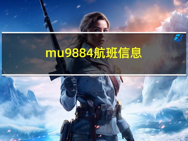 mu9884航班信息的相关图片