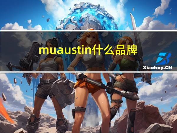 muaustin什么品牌的相关图片