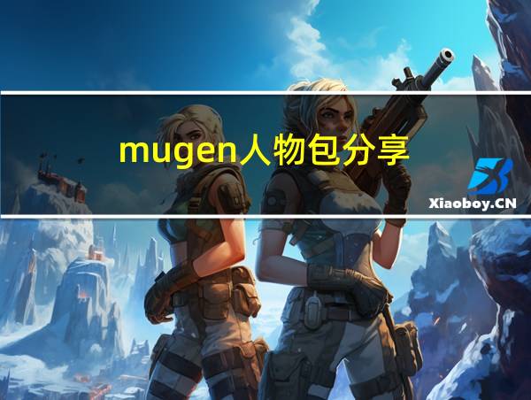 mugen人物包分享的相关图片