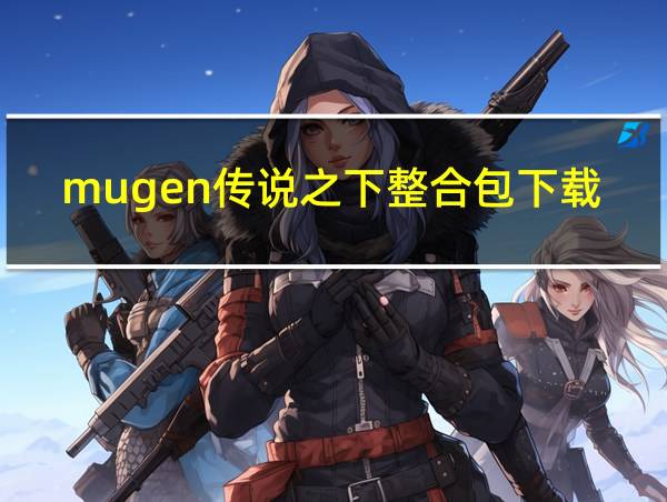 mugen传说之下整合包下载的相关图片