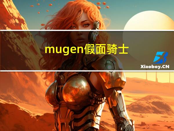 mugen假面骑士的相关图片