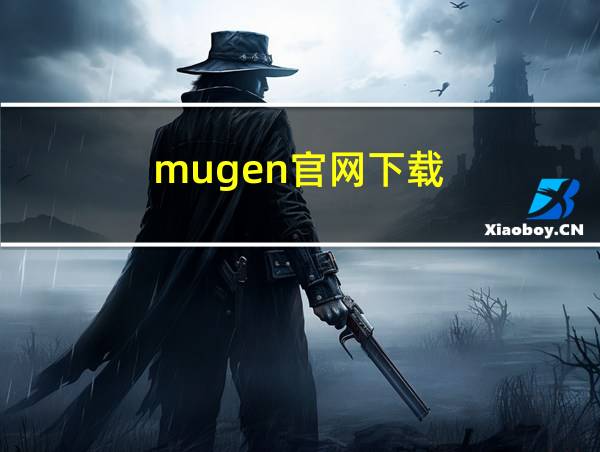 mugen官网下载的相关图片