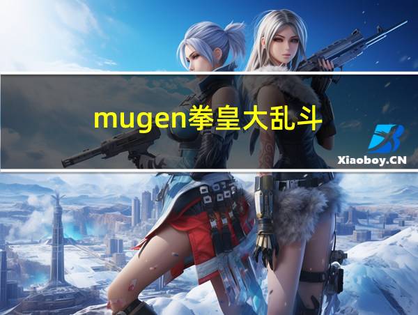 mugen拳皇大乱斗的相关图片