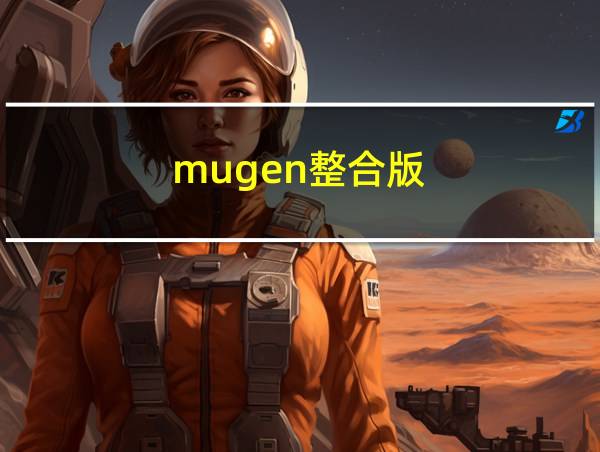 mugen整合版的相关图片