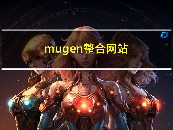 mugen整合网站的相关图片