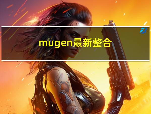 mugen最新整合的相关图片