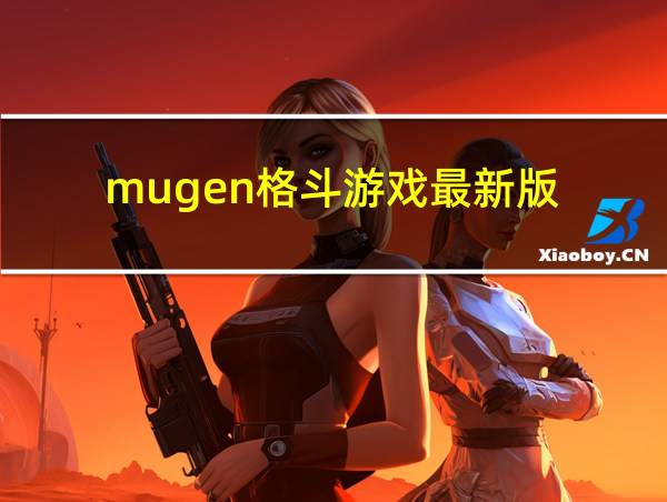 mugen格斗游戏最新版的相关图片