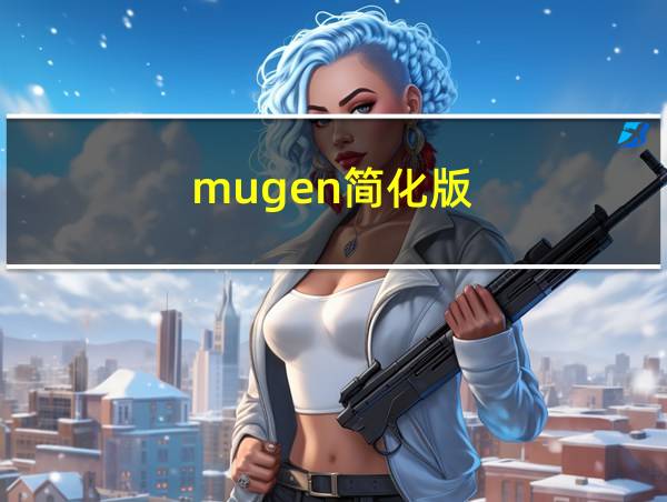 mugen简化版的相关图片