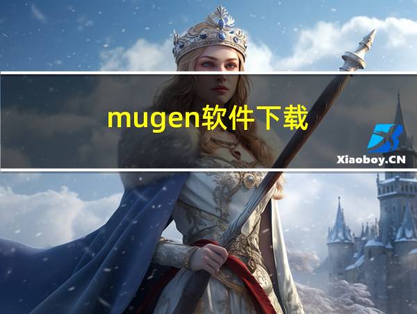 mugen软件下载的相关图片