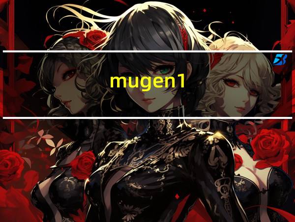 mugen1.1b的相关图片