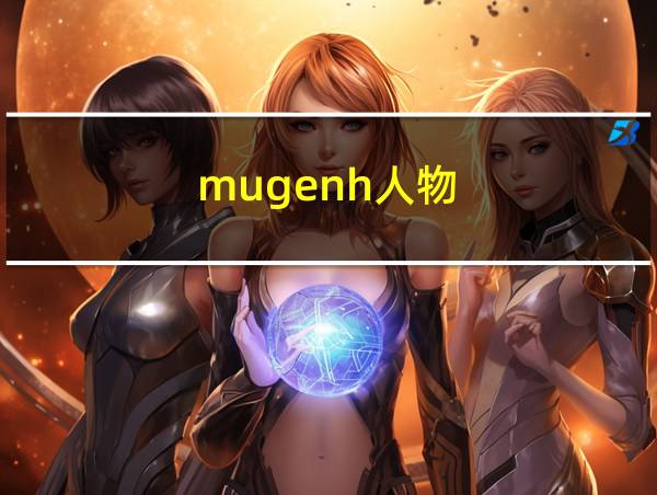 mugenh人物的相关图片