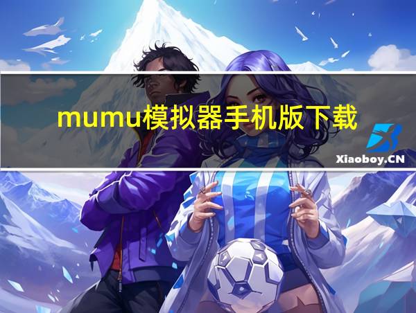 mumu模拟器手机版下载的相关图片