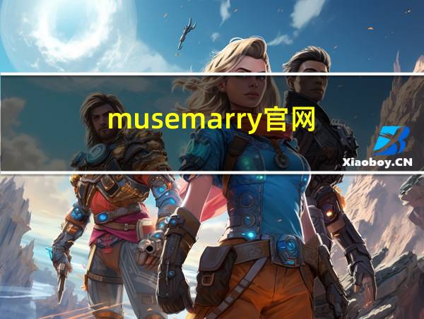 musemarry官网的相关图片